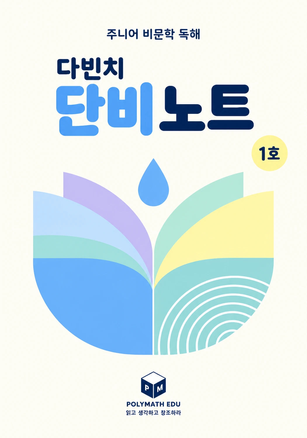 다빈치 단비노트 1호 표지