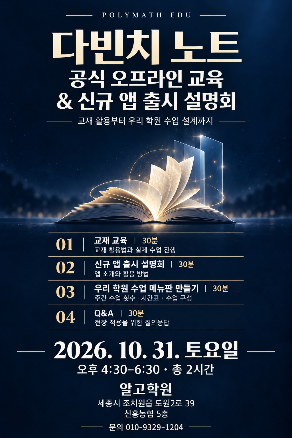 다빈치노트 공식 오프라인 교육 및 신규 앱 출시 설명회. 2026년 10월 31일 오후 4시 30분부터 6시 30분, 알고학원. 문의 010-9329-1204.