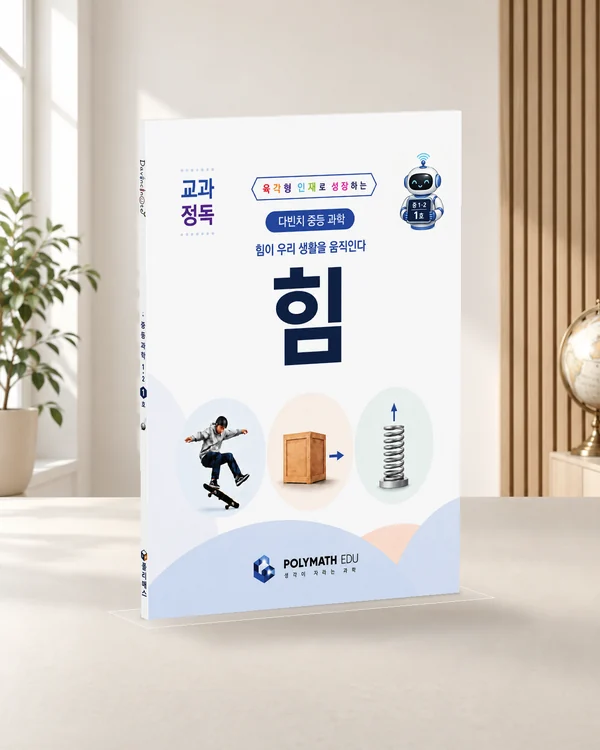 중등과학 1-2 1호 교재 목업
