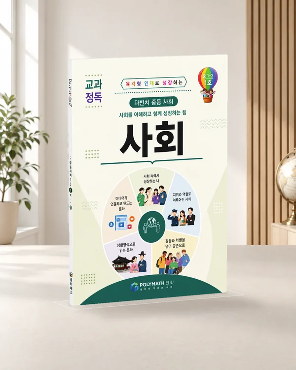 중등사회 1-2 1호 교재 목업