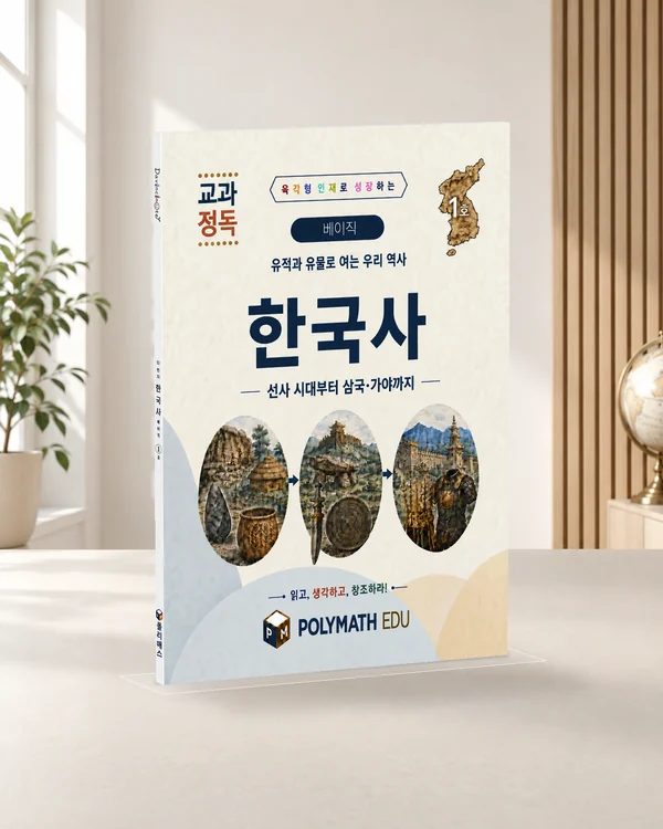 한국사 베이직 1호 교재 목업