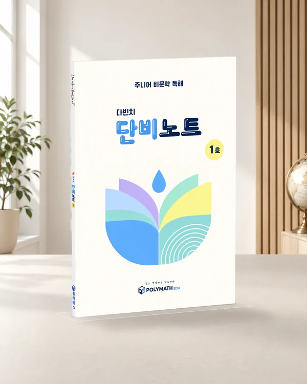 단비노트 1호 교재 목업